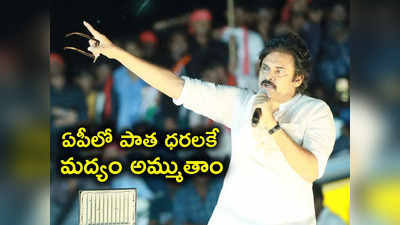 Pawan Kalyan: ఏపీలో పాత ధరలకే మద్యం అమ్ముతాం.. జనసేనాని కీలక ప్రకటన 