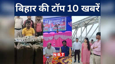 Bihar Top 10 News Today: NH-139 पर पुल धंसने से औरंगाबाद-पटना रूट पर आवागमन बाधित, सीतामढ़ी सड़क हादसे में पूर्व जिप उपाध्यक्ष की मौत