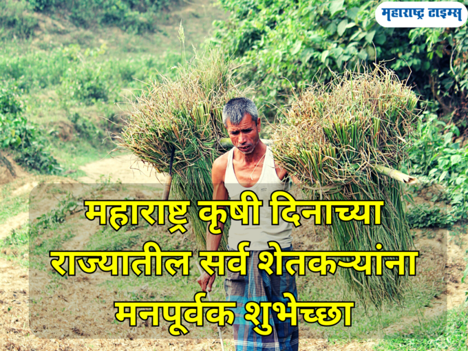 महाराष्ट्र कृषी दिनाच्या हार्दिक शुभेच्छा महाराष्ट्र कृषी दिनाच्या हार्दिक शुभेच्छा