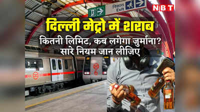 दिल्‍ली मेट्रो में शराब ले जाने की छूट मिली है, पीने की नहीं... नशे में पकड़े गए तो जुर्माना, हर नियम जानिए