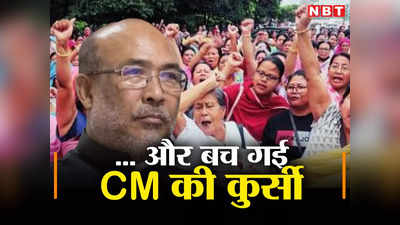 सड़कों पर उतरे समर्थक और बच गई बीरेन सिंह की कुर्सी, मणिपुर में 6 घंटे तक चला CM के इस्तीफे पर ड्रामा