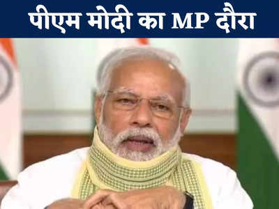 PM Modi In MP: कुर्सी नहीं खटिया में लगेगी मोदी की चौपाल, जमीन में बैठकर खाएंगे कोदो, शहडोल में दिखेगा पीएम का देशी अंदाज