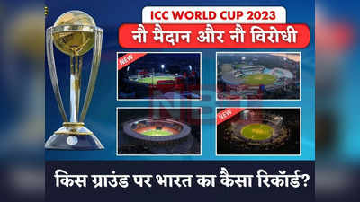 World Cup 2023: इन नौ मैदानों पर भारत का कैसा रिकॉर्ड, जहां वर्ल्ड कप के मैच होने हैं