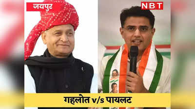 Rajasthan Politics: गहलोत-पायलट विवाद सुलझाने के लिए कांग्रेस के पास 3 विकल्प, जानिए क्या है वो फॉर्मूला
