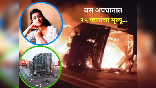 Buldhana Bus Accident: बसचा भडका, क्षणात २५ जणांचा होरपळून मृत्यू; जीवघेण्या समृद्धीवरील अपघाताचे हादरवणारे दृष्य 