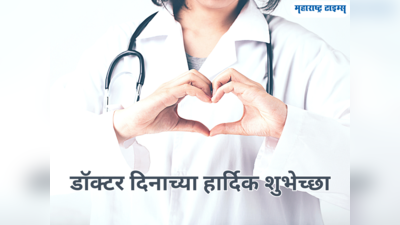 Doctors Day Wishes in Marathi: डॉक्टर्स दिनानिमीत्त मराठीतून शुभेच्छा देण्यासाठी काही खास शुभेच्छा संदेश