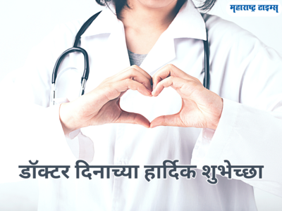 Doctors Day Wishes in Marathi: डॉक्टर्स दिनानिमीत्त मराठीतून शुभेच्छा देण्यासाठी काही खास शुभेच्छा संदेश