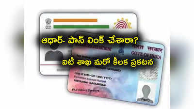 Pan Aadhaar Link: పాన్ ఆధార్ లింక్ చేశారా.. వారికి పెద్ద ఊరట.. IT శాఖ మరోసారి కీలక ప్రకటన!