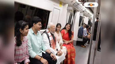 Modi In Metro : মোদী-ম্যাজিক ইন মেট্রো, খোশগল্পে রিলস, ওটিটি!