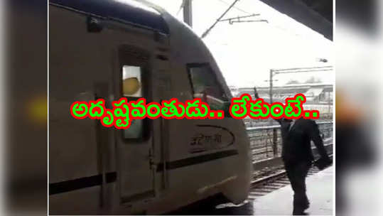 Vande Bharat Train: కదులుతోన్న వందేభారత్ ఎక్కేందుకు ప్రయత్నం.. తృటిలో మృత్యువు నుంచి తప్పించుకున్న టీసీ! 