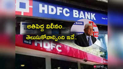 HDFC Bank: ఇక హెచ్‌డీఎఫ్‌సీ కనిపించదు.. ఛైర్మన్ రాజీనామా.. విలీనానికి బోర్డు ఆమోదం