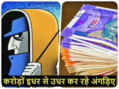 Delhi Loot Case: बैंकों से ज्यादा इन पर भरोसा, दिल्ली में करोड़ों इधर-उधर करने वाले ये दो नंबरी अंगड़िए हैं कौन 