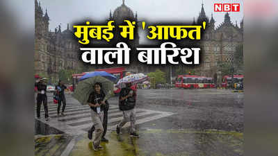 Mumbai Weather: मुंबई में आफत का मॉनसून, खूब बरस रहे बादल, मौसम विभाग ने जारी किया भारी बारिश का अलर्ट