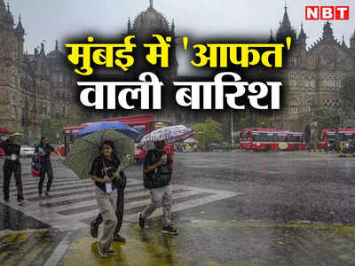 Mumbai Weather: मुंबई में आफत का मॉनसून, खूब बरस रहे बादल, मौसम विभाग ने जारी किया भारी बारिश का अलर्ट