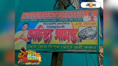 WB Panchayat Election 2023 : BJP প্রার্থী থাকা সত্ত্বেও নির্দলের পোস্টারে শুভেন্দুর ছবি! কোলাঘাটে চাঞ্চল্য