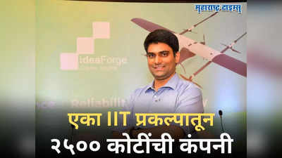 Ideaforge: २६/११ च्या हल्ल्यातून धडा, IIT प्रकल्पातून २५०० कोटींची कंपनी; आता घेणार नवीन झेप