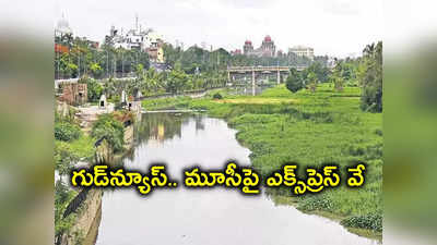 శంషాబాద్‌ నుంచి నాగోల్‌ వరకు మూసీపై ఎక్స్‌ప్రైస్ వే.. 55 కి.మీ, ఇక ప్రయాణం ఈజీ!