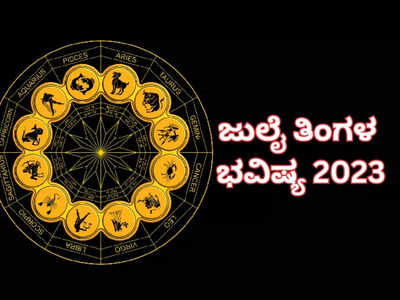 ತಿಂಗಳ ರಾಶಿ ಭವಿಷ್ಯ ಜುಲೈ 2023: ಜುಲೈ ತಿಂಗಳಿನಲ್ಲಿ 12 ರಾಶಿಗಳ ಫಲಾಫಲ ಹೇಗಿದೆ ನೋಡಿ..