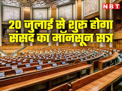 संसद का मॉनसून सत्र 20 जुलाई से, पहली बार नई इमारत में बैठेंगे देश के कानून निर्माता