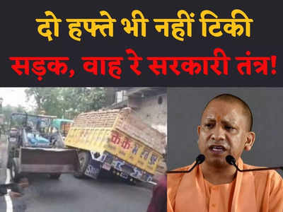 UP News: CM योगी के दौरे से पहले बनाई गई सड़क मुख्यमंत्री के लौटते ही धंसी- तीर्थनगरी Mathura का हाल