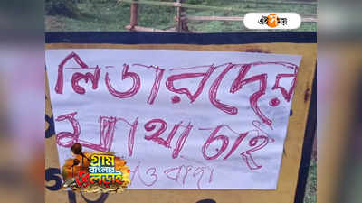 Maoist Posters : নেতাদের মাথা চাই, ভোটের আগে মাও নামাঙ্কিত পোস্টারে ব্যাপক আতঙ্ক বেলপাহাড়িতে