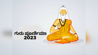 Guru Purnima 2023: ಗುರು ಪೂರ್ಣಿಮಾದಂದು ಈ 5 ಮಂತ್ರ ಪಠಿಸಿದರೆ ನಿಮ್ಮೆಲ್ಲಾ ದೋಷಗಳು ದೂರ..!