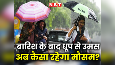 ओह! बारिश के बाद फिर निकली धूप से बढ़ गई उमस, IMD ने बताया दिल्ली में कैसा रहेगा मौसम