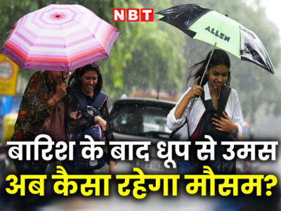 ओह! बारिश के बाद फिर निकली धूप से बढ़ गई उमस, IMD ने बताया दिल्ली में कैसा रहेगा मौसम