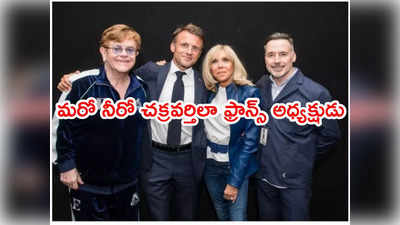 Emmanuel Macron: ఇదేం పని అధ్యక్షా.. దేశం తగలబడిపోతుంటే కచేరీలతో కాలక్షేపమా?