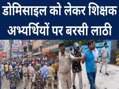 Bihar Teacher Protest: लाठी के बल पर काबू में आए शिक्षक अभ्यर्थी, गांधी मैदान से डाकबंगला चौराहे तक का इलाका अखाड़े में तब्दील