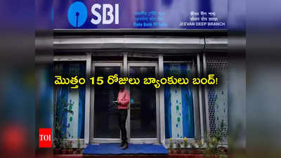 Banks Bandh: 15 రోజులు మూతపడనున్న బ్యాంకులు.. తెలుగు రాష్ట్రాల్లో ఎన్ని రోజులు.. ఆ పనులు పూర్తిచేశారా?