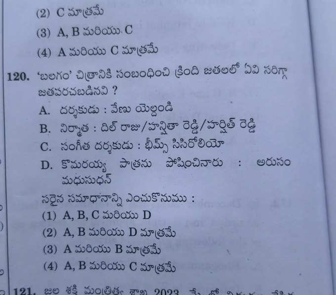 గ్రూప్ 4 పరీక్షలో బలగం సినిమాపై ప్రశ్న