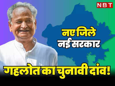 Rajasthan Chunav: राजस्थान में गहलोत ने खेला बड़ा दांव, चुनावी साल में होगा फायदा या वही ढाक के 3 पात, पढ़ें ताजा हाल