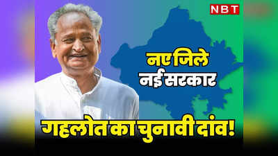 Rajasthan Chunav: राजस्थान में गहलोत ने खेला बड़ा दांव, चुनावी साल में होगा फायदा या वही ढाक के 3 पात, पढ़ें ताजा हाल