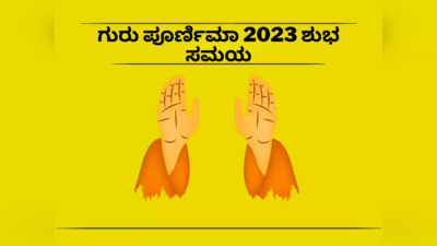 Guru Purnima 2023: ಗುರು ಪೂರ್ಣಿಮಾ 2023 ಶುಭ ಮುಹೂರ್ತ, ಪೂಜೆ ವಿಧಾನ, ಮಹತ್ವ, ಪೂಜೆ ಸಾಮಾಗ್ರಿ ಹೀಗಿದೆ..!