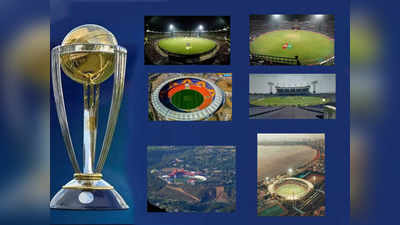 World Cup 2023: वर्ल्डकपमधील सामन्याचे मैदान आणि टीम इंडियाचे रेकॉर्ड; ९ स्टेडियम आणि ९ प्रतिस्पर्धी