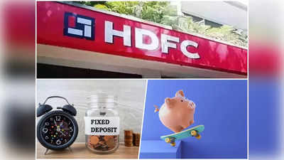 HDFC Bank Merger : खत्म हुआ एचडीएफसी लिमिटेड का वजूद, अब इसके FD ग्राहकों का क्या होगा?