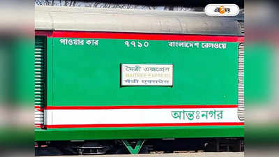 Bangladesh To India Train Fare: আজ থেকে বাড়ছে বাংলাদেশ-ভারত যাতায়াতের খরচ, বাড়তি গুনতে হবে কত টাকা?