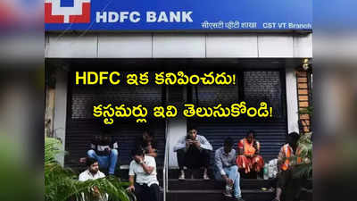 HDFC Merger: హెచ్‌డీఎఫ్‌సీ విలీనం.. కస్టమర్లు తెలుసుకోవాల్సినవి ఇవే.. హోం లోన్, వడ్డీ రేట్లు మారతాయా? 