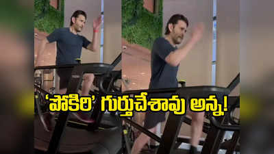 Mahesh Babu: స్కిల్‌మిల్ మీద ఆ రన్నింగ్ ఏంటి మహేషా.. బాడీ త్రీడీలో కనబడతాంది!