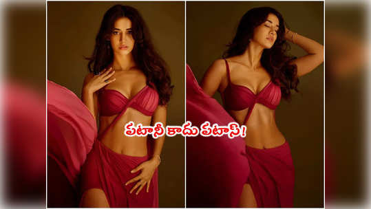 Disha patani: హాట్ షో‌తో హీటు పెంచేసిన దిశా పటానీ.. ట్ర...                                         