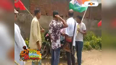 West Bengal Election 2023 : কংগ্রেস প্রার্থীকে গ্রামে ঢুকতে বাধা! ফেরৎ যেতেই তৃণমূলের স্লোগানে মাতলেন গ্রামবাসীরা