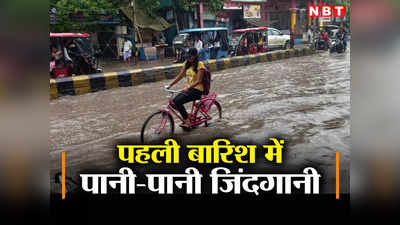 Nalanda: पहली बारिश ने खोलकर रख दी स्मार्ट सिटी की सच्चाई, CM नीतीश का गृह जिला पानी-पानी