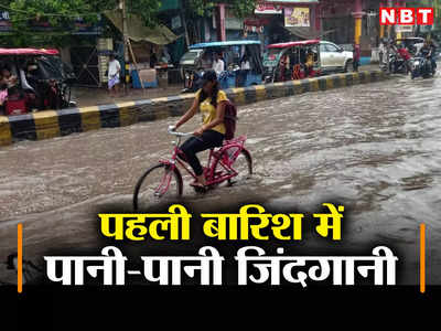 Nalanda: पहली बारिश ने खोलकर रख दी स्मार्ट सिटी की सच्चाई, CM नीतीश का गृह जिला पानी-पानी