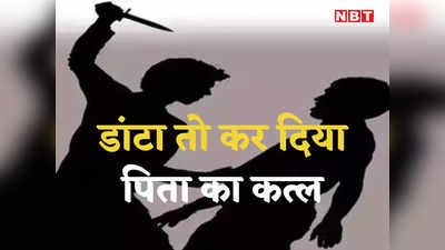 Mumbai Crime: तुम क‍िसी काम के नहीं, एकदम नकार हो... पिता ने डांटा तो नाराज युवक ने कर दी हत्या
