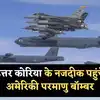 US North Korea News: उत्तर कोरिया को धमका क्यों रहा अमेरिका? पनडुब्बी भेजने के बाद अब उड़ाया बी-52 परमाणु बॉम्बर