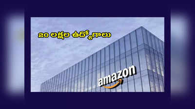 Amazon Jobs : గుడ్‌న్యూస్‌.. 20 లక్షల ఉద్యోగాలు.. కీలక ప్రకటన చేసిన కంపెనీ..!