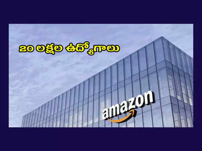 Amazon Jobs : గుడ్‌న్యూస్‌.. 20 లక్షల ఉద్యోగాలు.. కీలక ప్రకటన చేసిన కంపెనీ..!