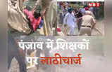 Teacher Protest At Sangrur: CM भगवंत मान के घर का घेराव करने जा रहे शिक्षकों पर संगरूर में लाठीचार्ज, देखें तस्वीरें