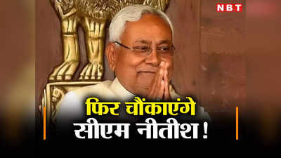 Bihar Politics: रह-रह कर सबको चौंकाते रहते हैं बिहार के सीएम नीतीश कुमार, गर्म हो जाता है अटकलों का बाजार